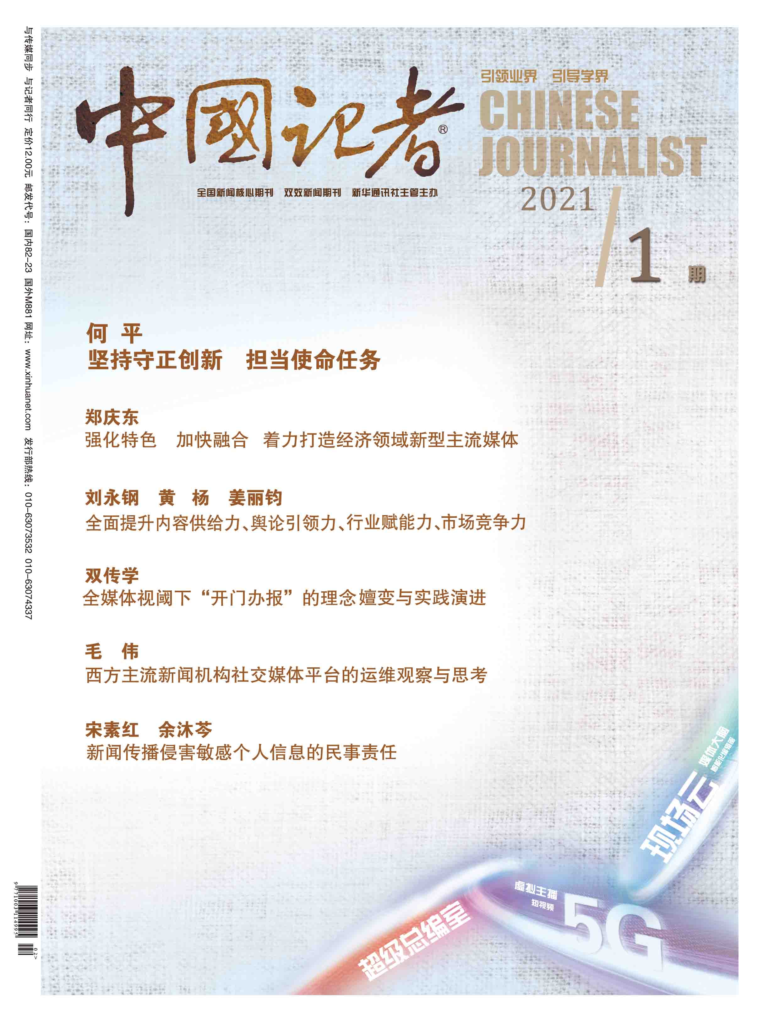 中國記者2020年第1期封面