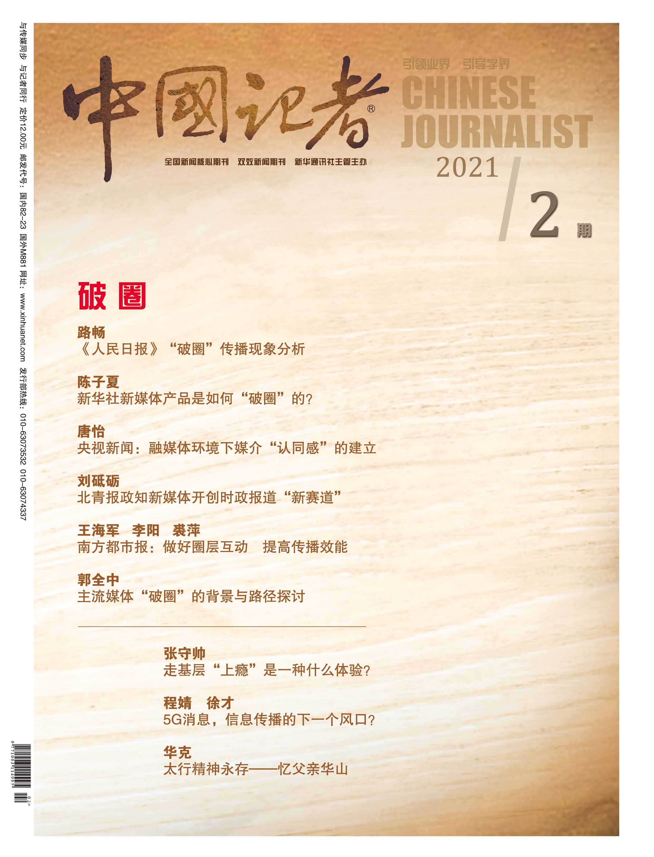 中国记者2020年第2期封面