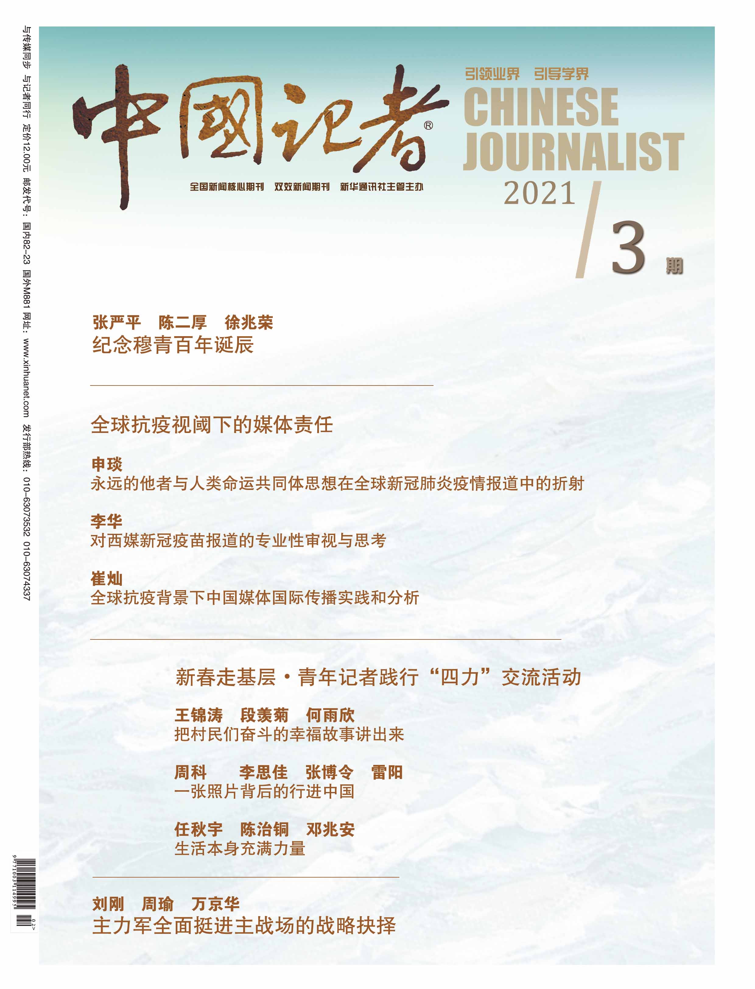 中國記者2020年第3期封面