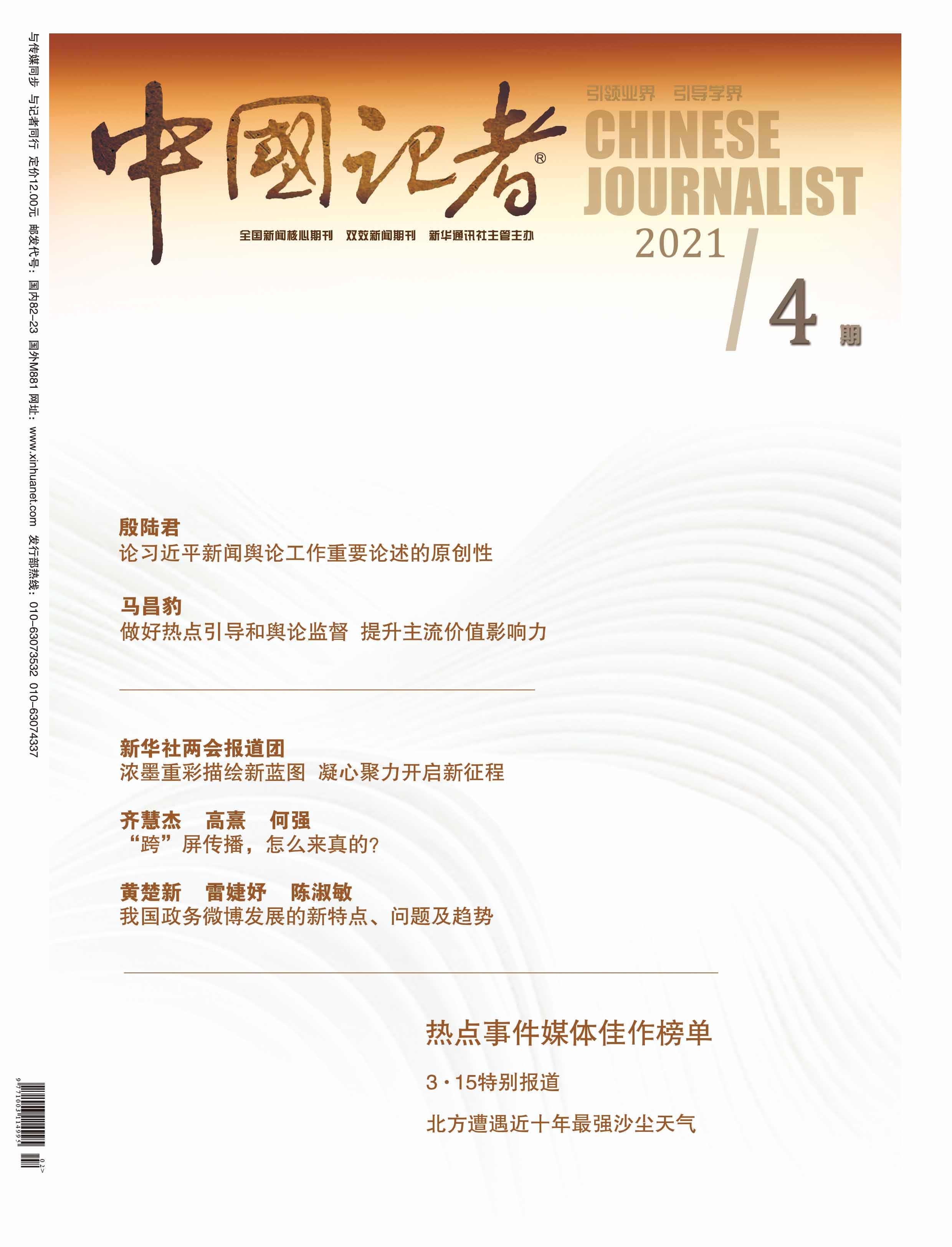 中国人記者の2020年第4期