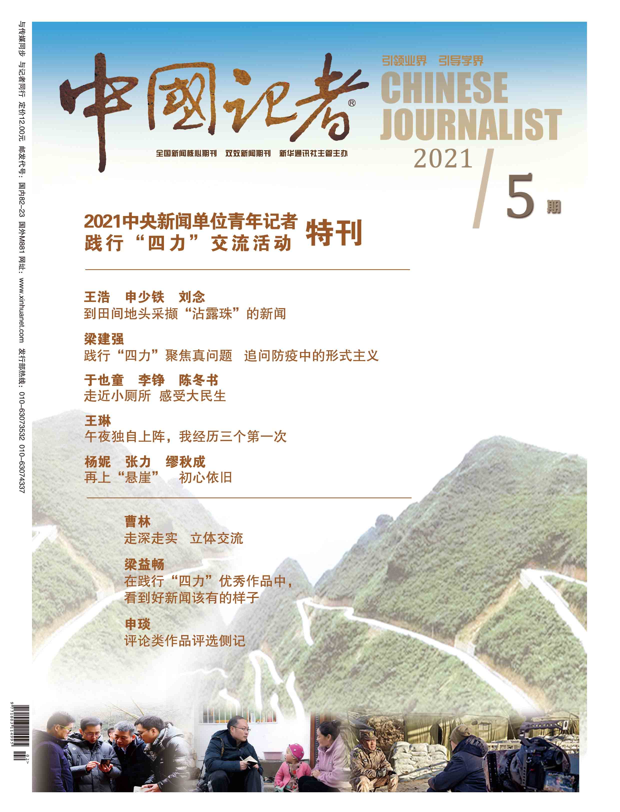 中国记者杂志封面